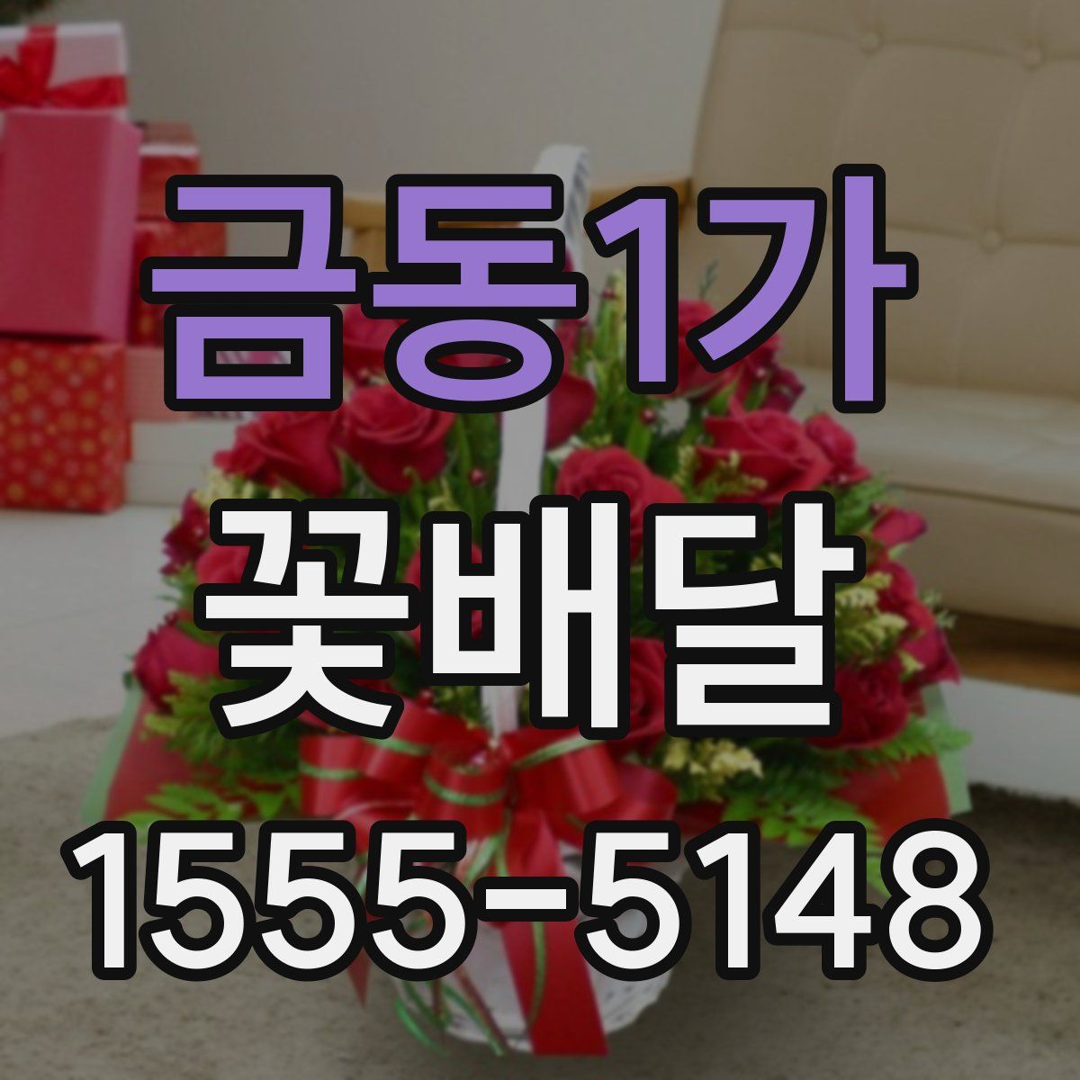 금동1가 꽃배달