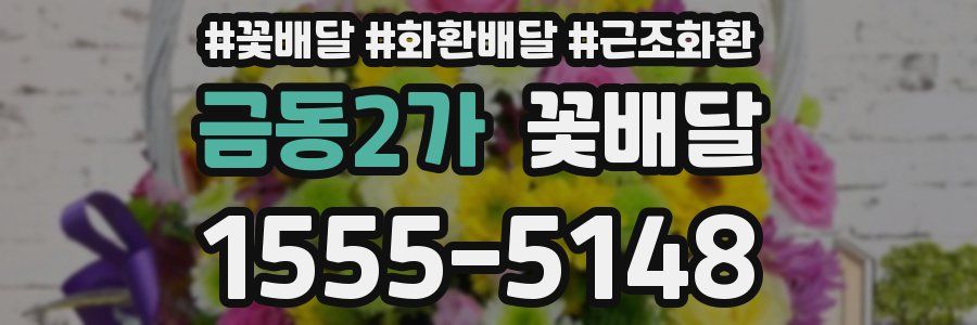 금동2가 꽃배달