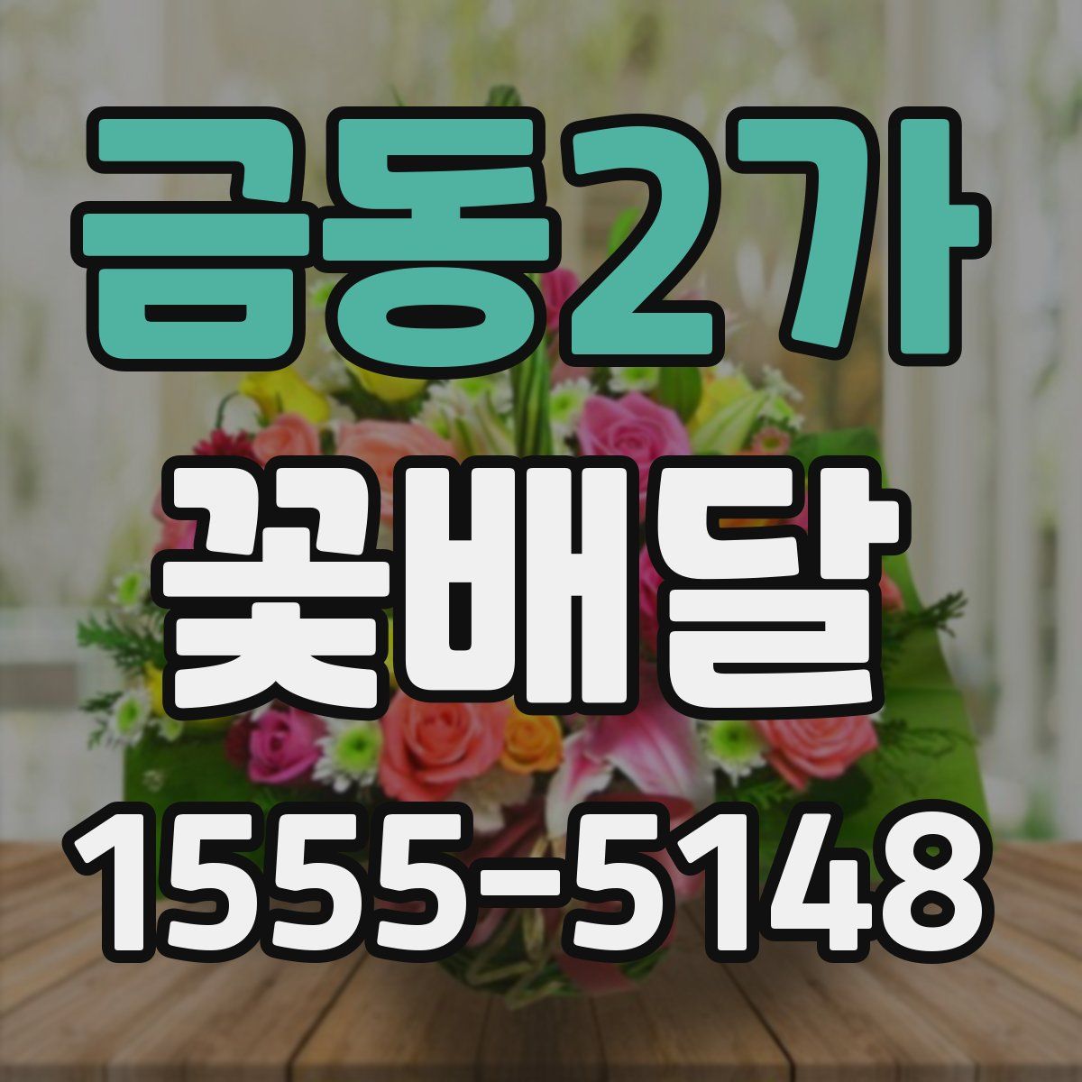 금동2가 꽃배달