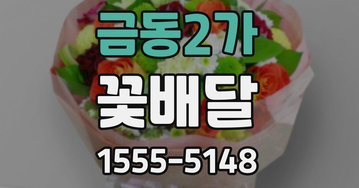 금동2가 꽃배달