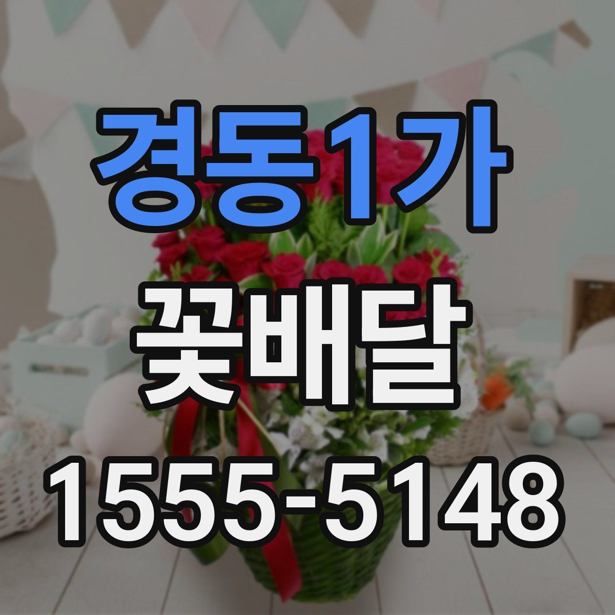 경동1가 꽃배달