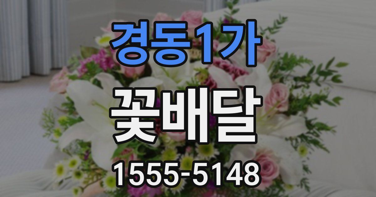 경동1가 꽃배달