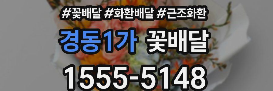 경동1가 꽃배달