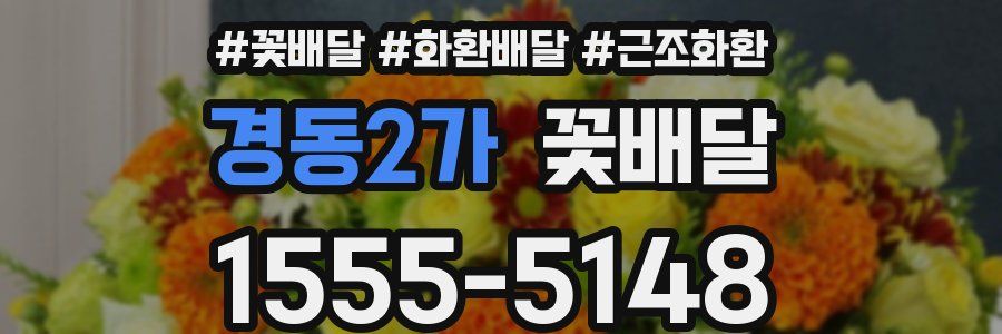 경동2가 꽃배달