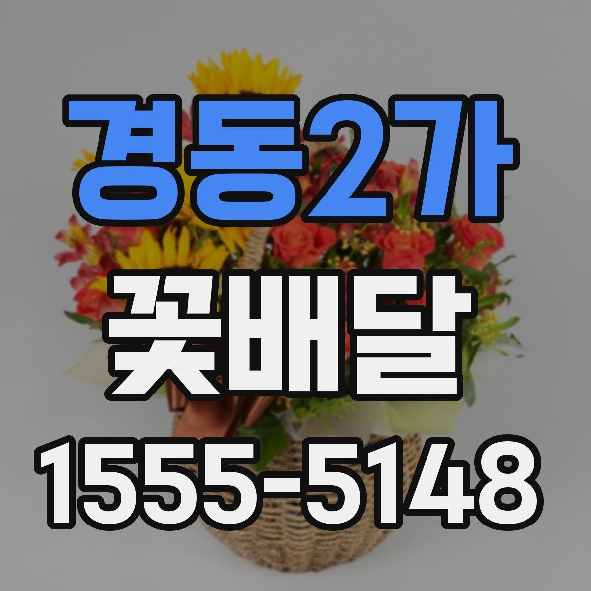 경동2가 꽃배달