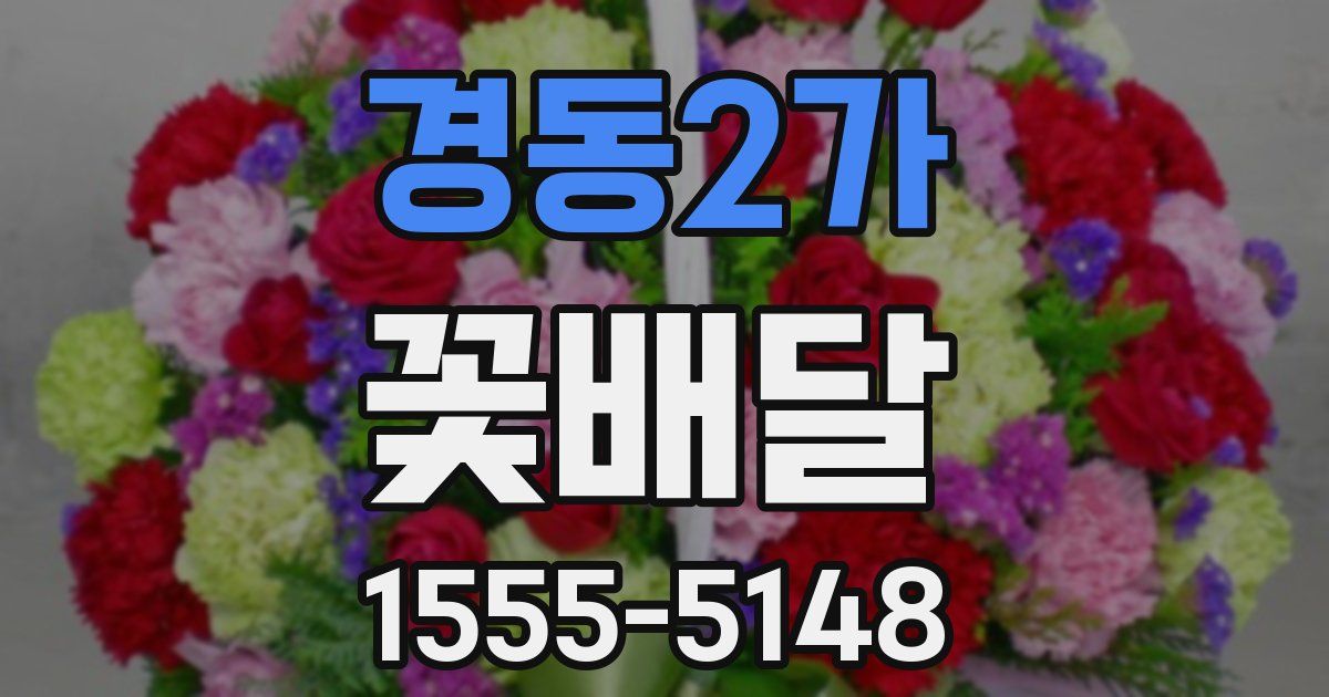 경동2가 꽃배달
