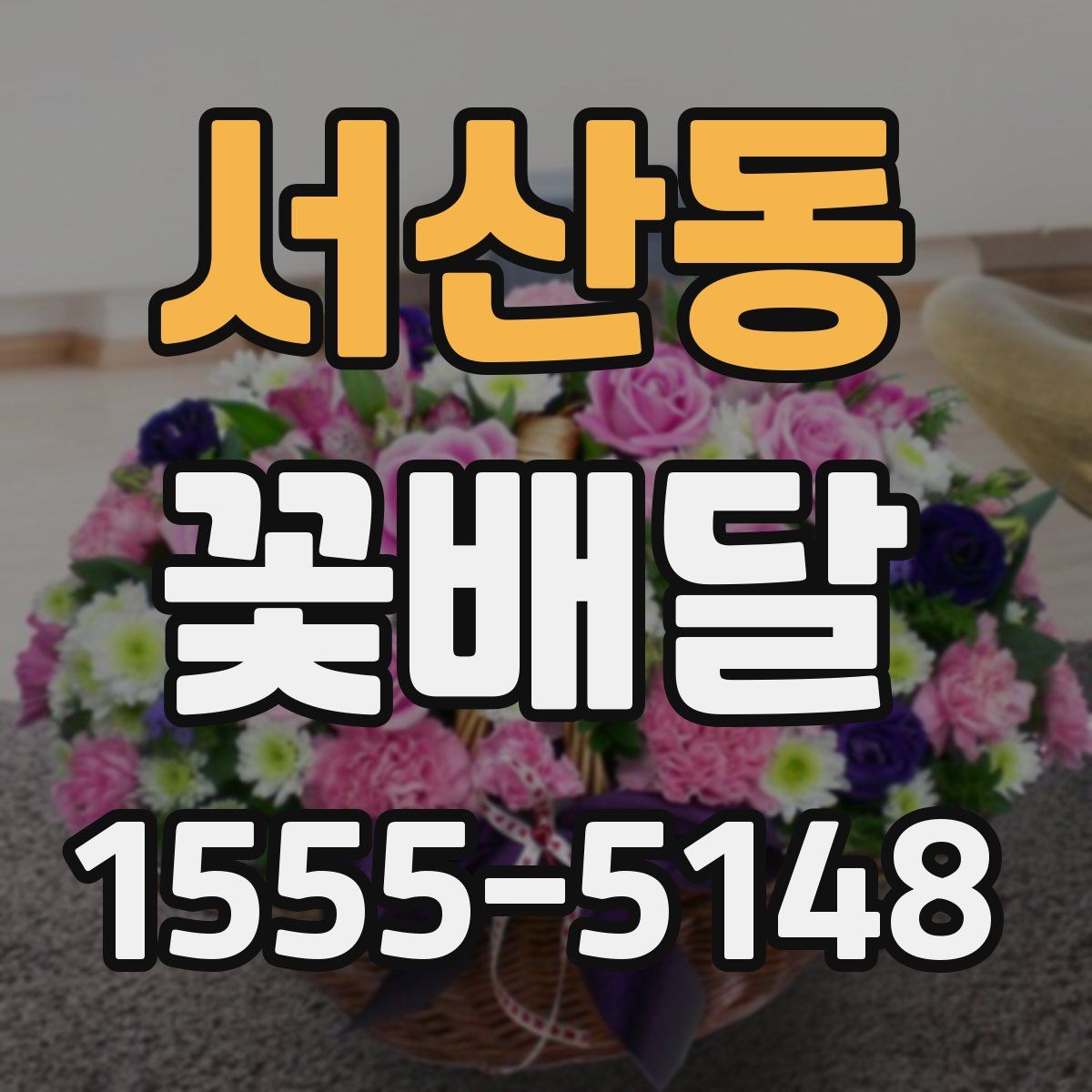 서산동 꽃배달