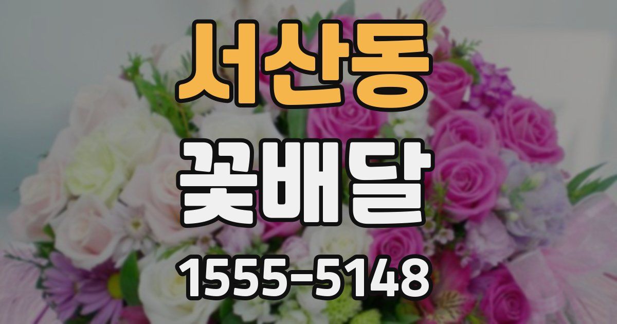 서산동 꽃배달
