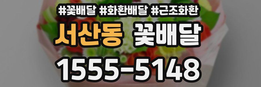 서산동 꽃배달