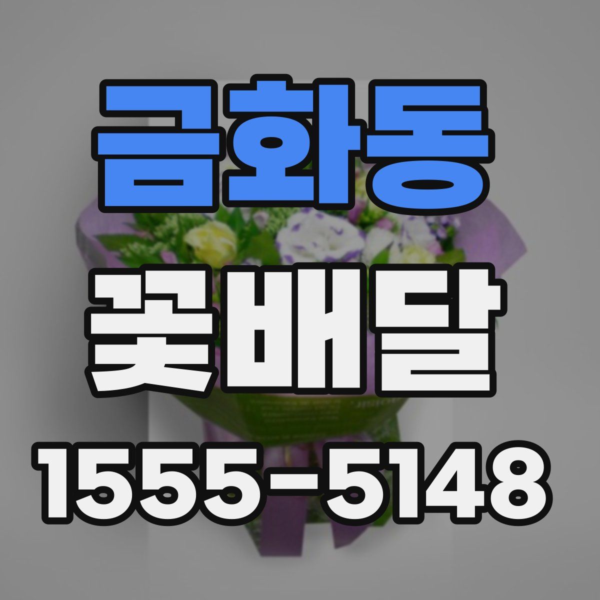 금화동 꽃배달