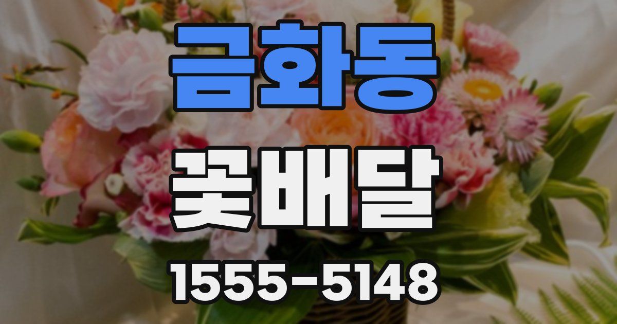 금화동 꽃배달