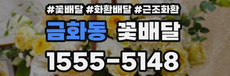 금화동 꽃배달