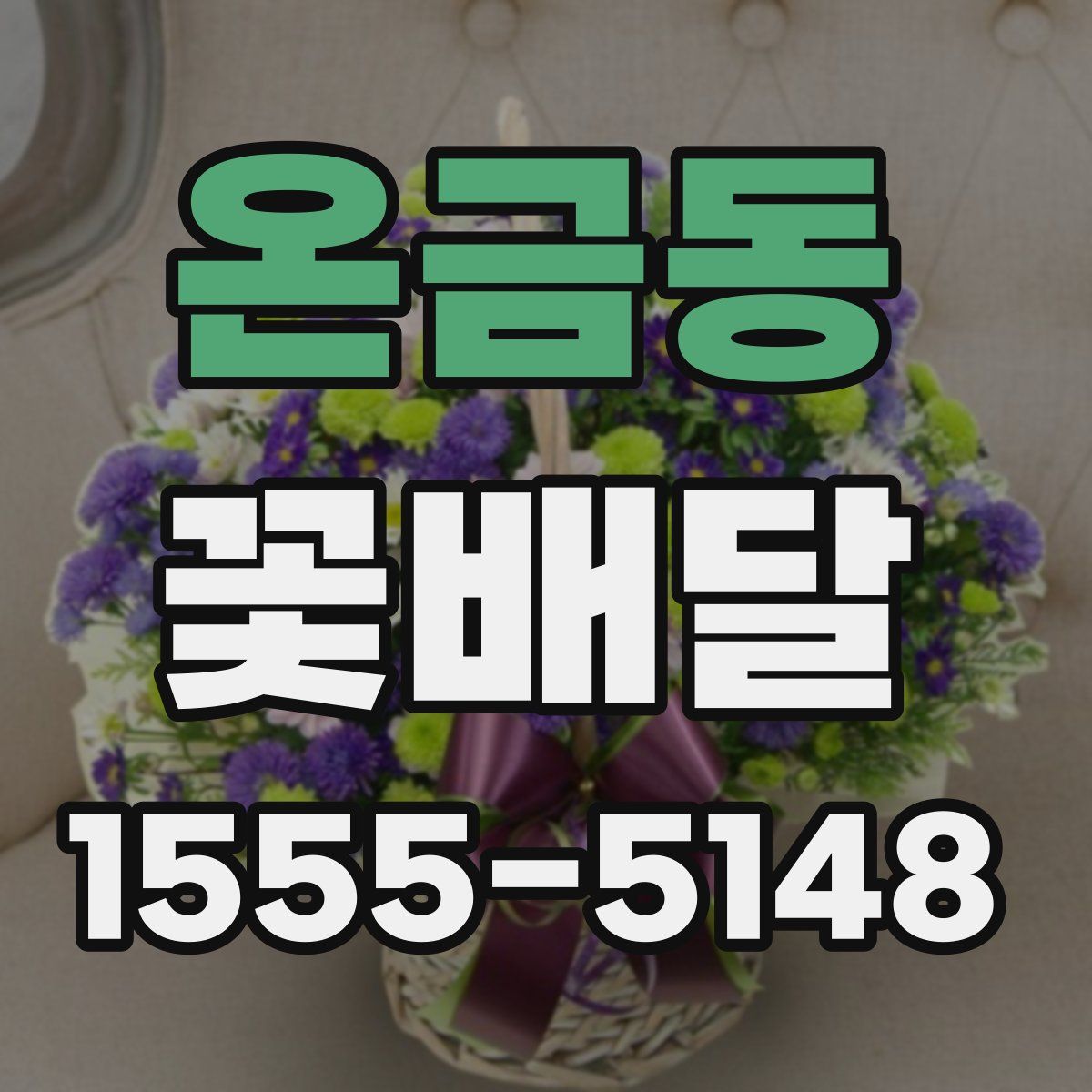 온금동 꽃배달