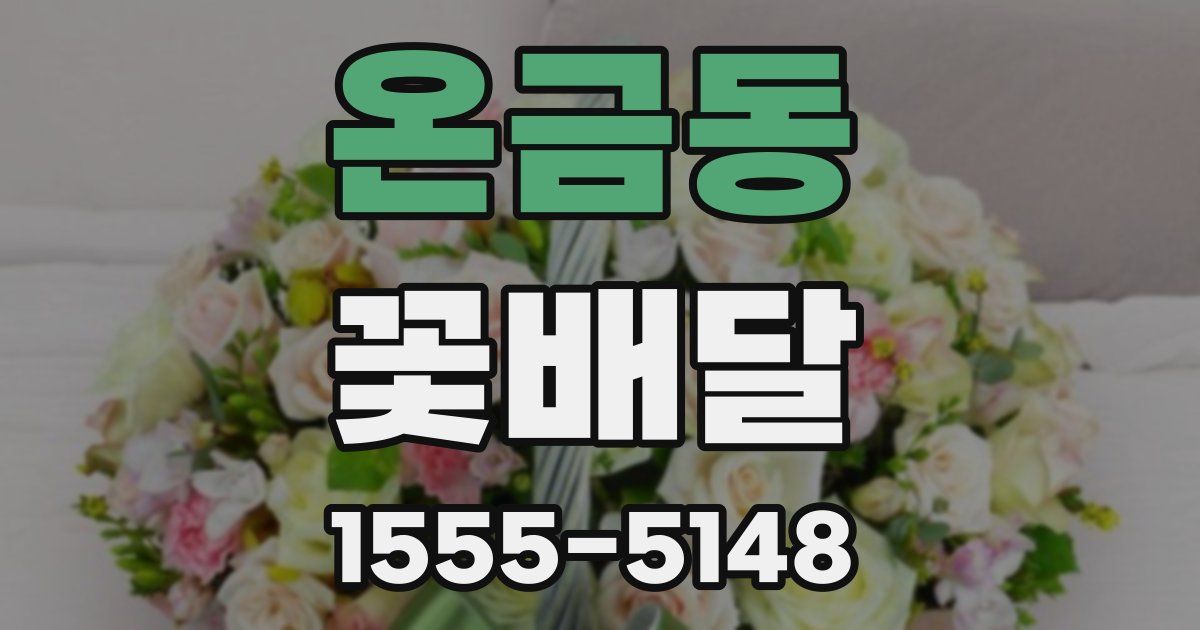 온금동 꽃배달