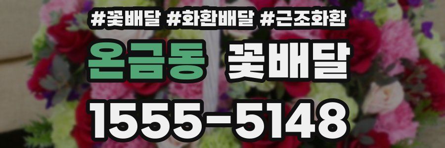 온금동 꽃배달