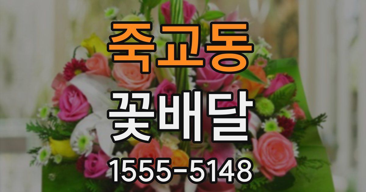 죽교동 꽃배달