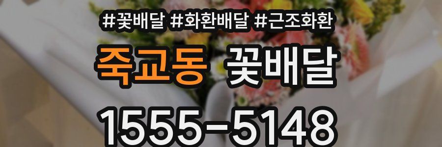 죽교동 꽃배달