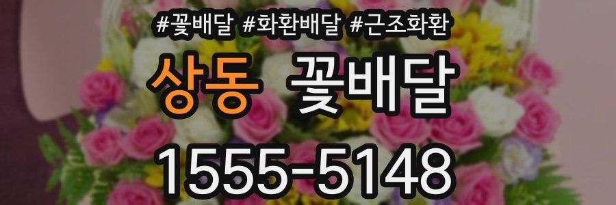 상동 꽃배달