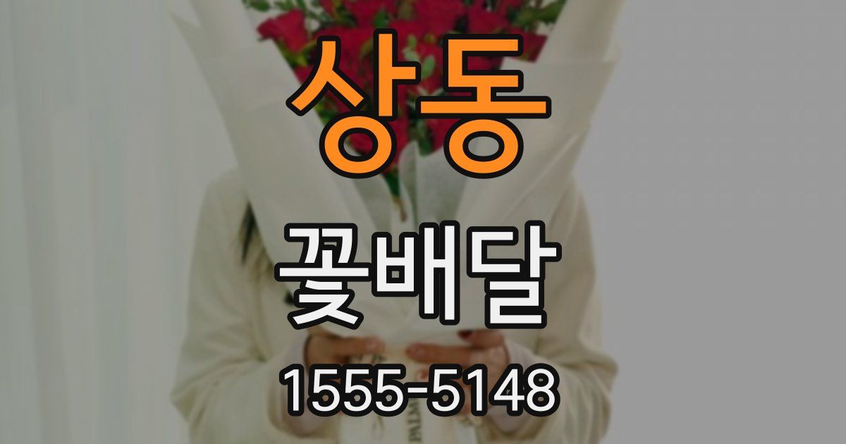 상동 꽃배달