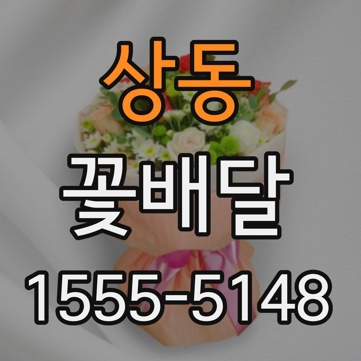 상동 꽃배달