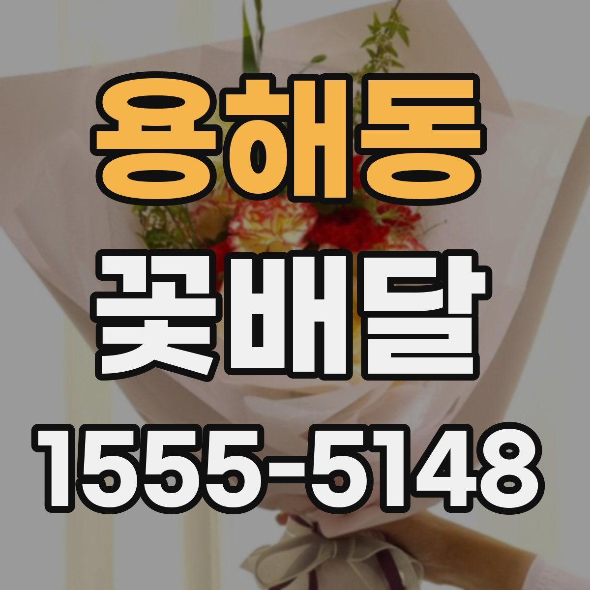 용해동 꽃배달