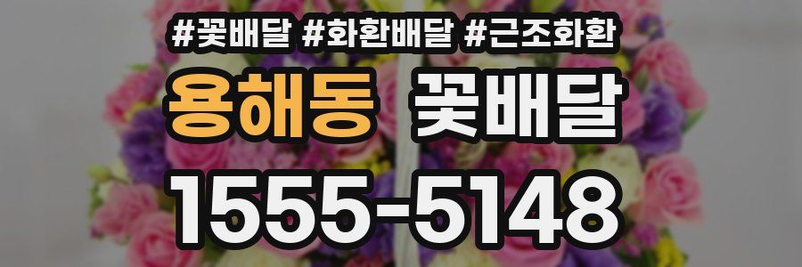용해동 꽃배달