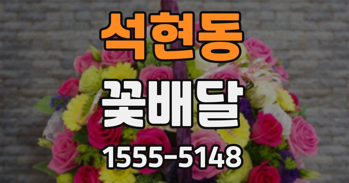 석현동 꽃배달