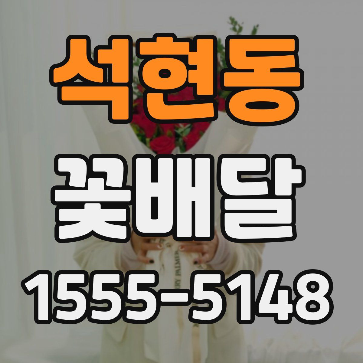 석현동 꽃배달
