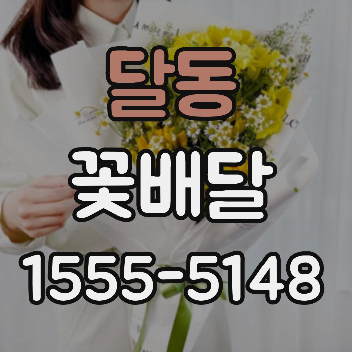달동 꽃배달