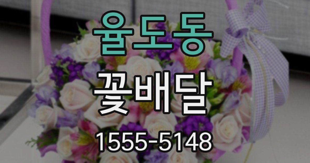율도동 꽃배달