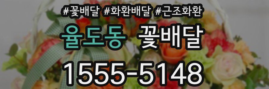 율도동 꽃배달