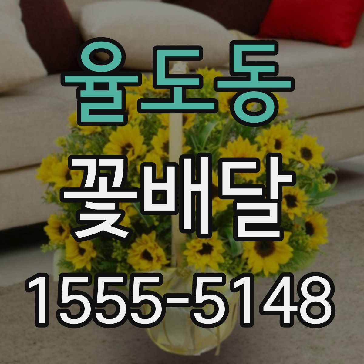 율도동 꽃배달