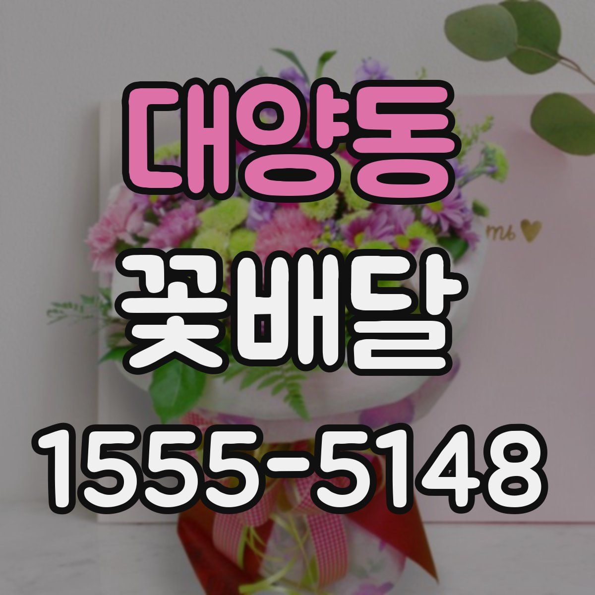 대양동 꽃배달