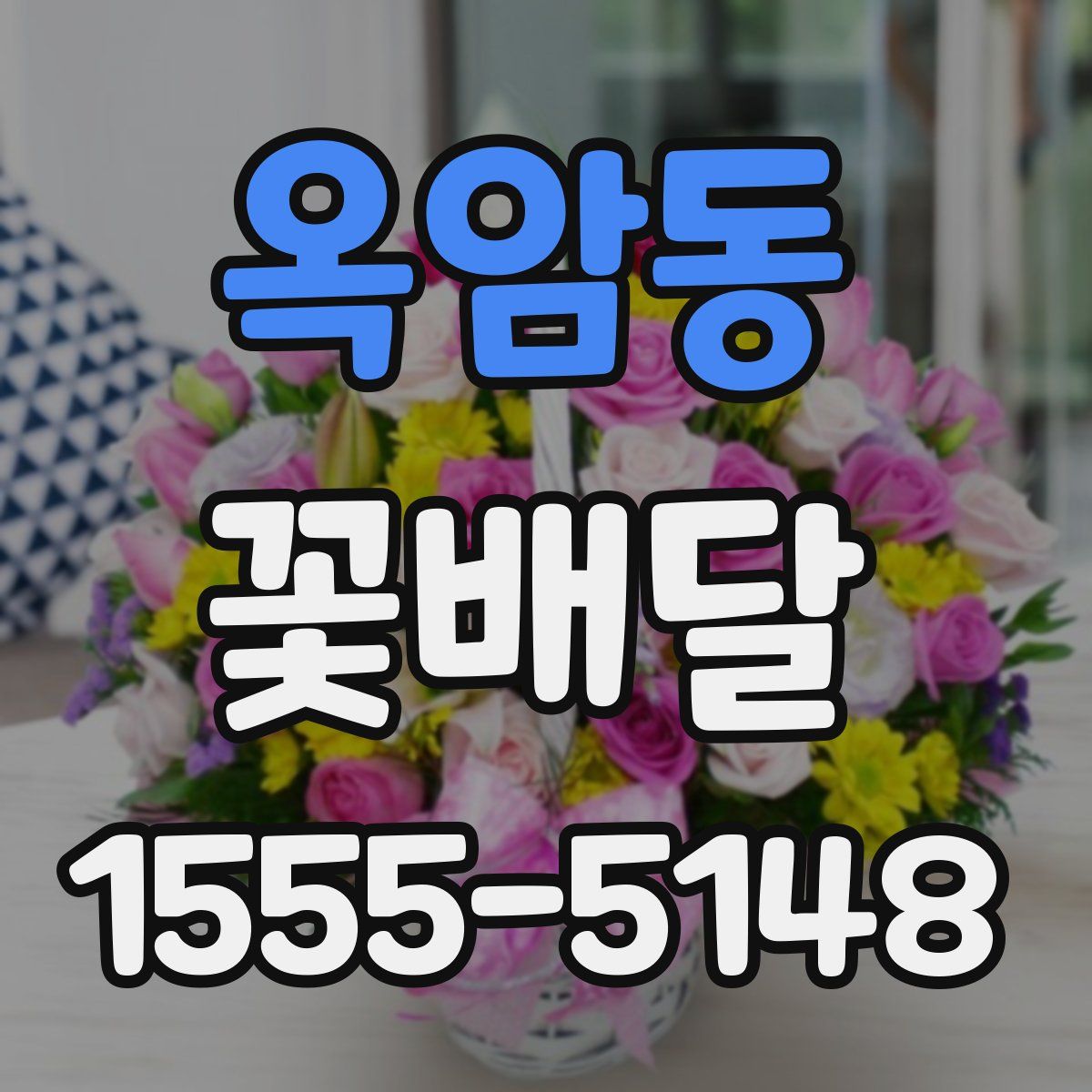 옥암동 꽃배달