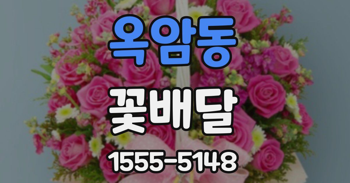 옥암동 꽃배달