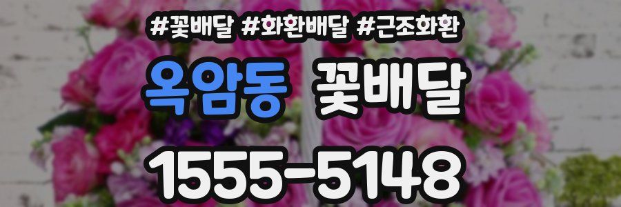 옥암동 꽃배달