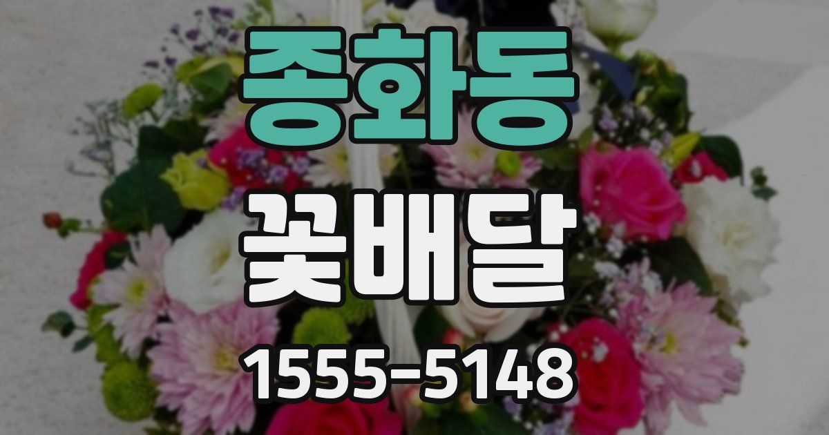 종화동 꽃배달