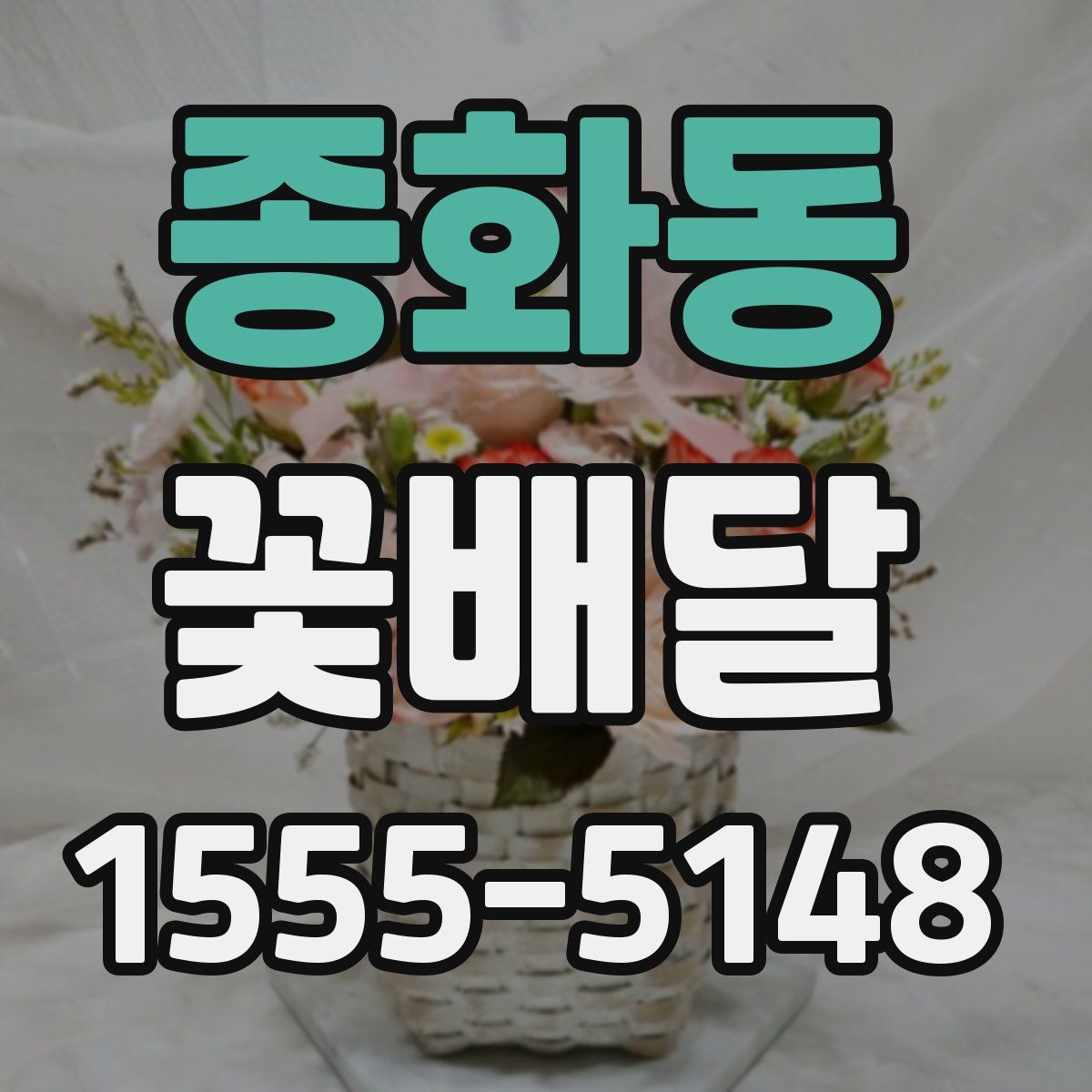 종화동 꽃배달