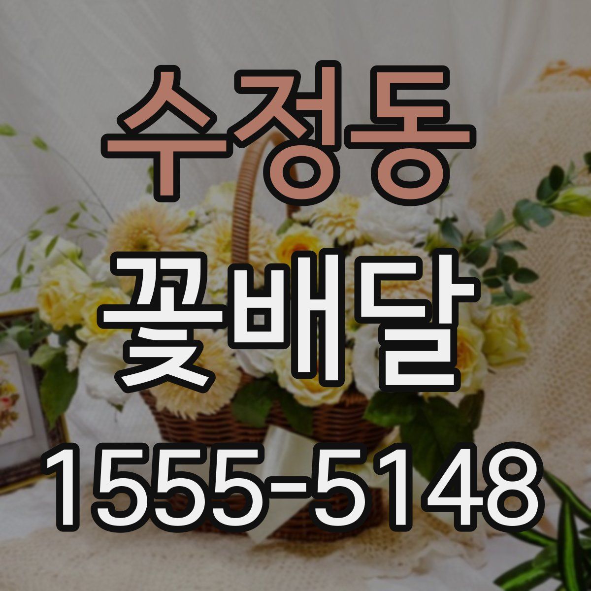 수정동 꽃배달