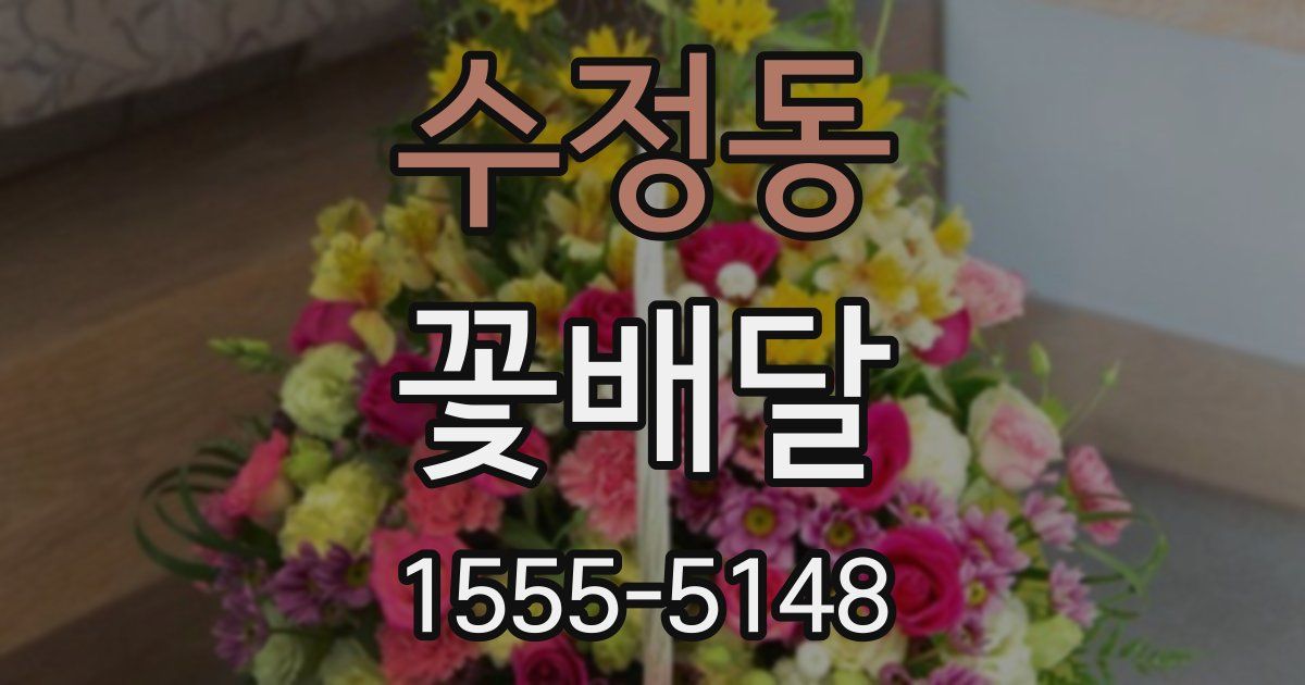 수정동 꽃배달