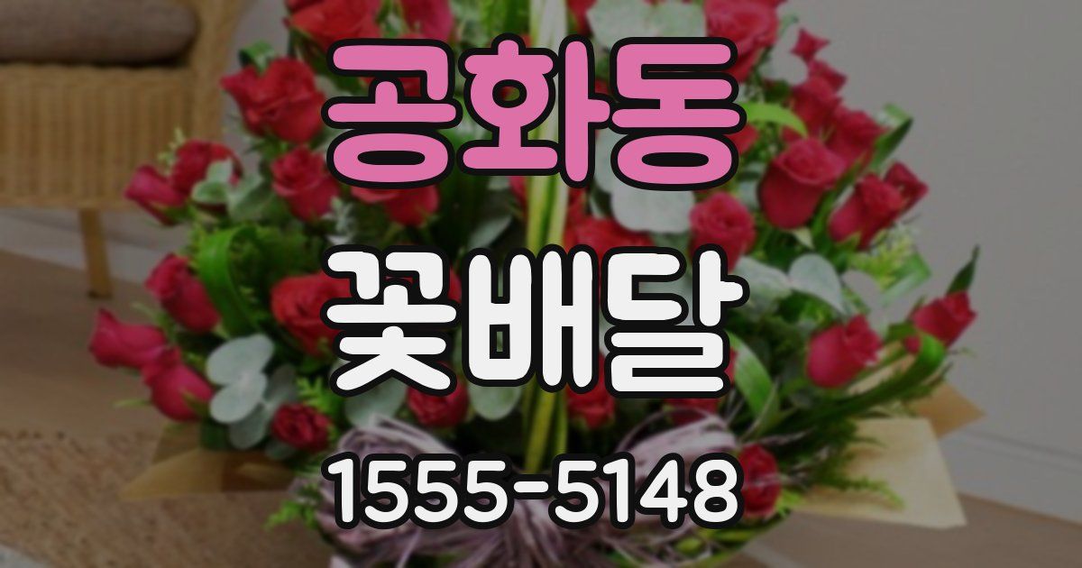 공화동 꽃배달