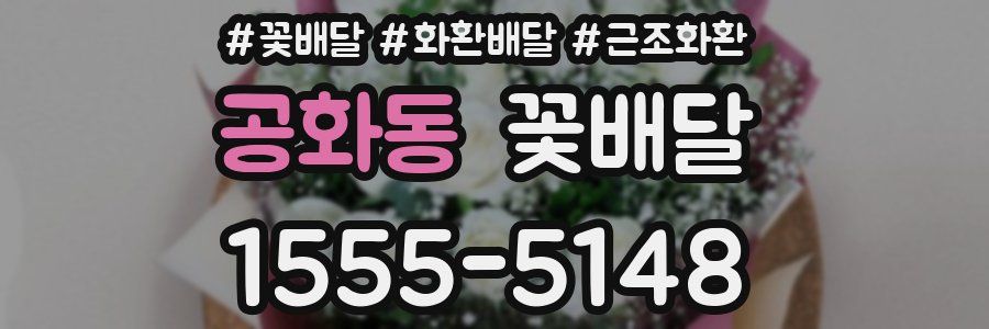 공화동 꽃배달