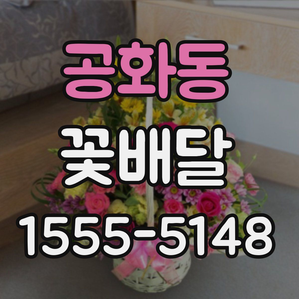 공화동 꽃배달