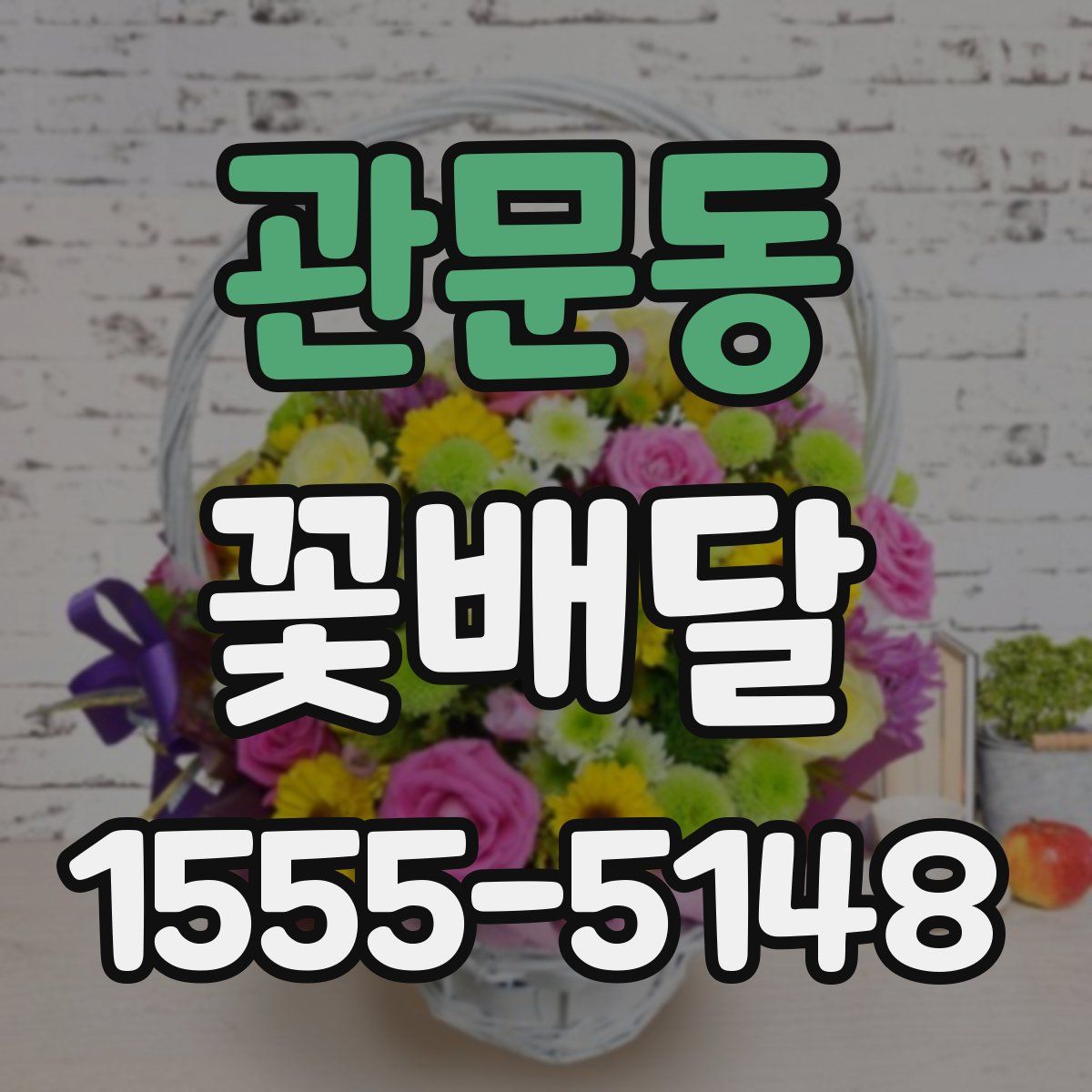 관문동 꽃배달