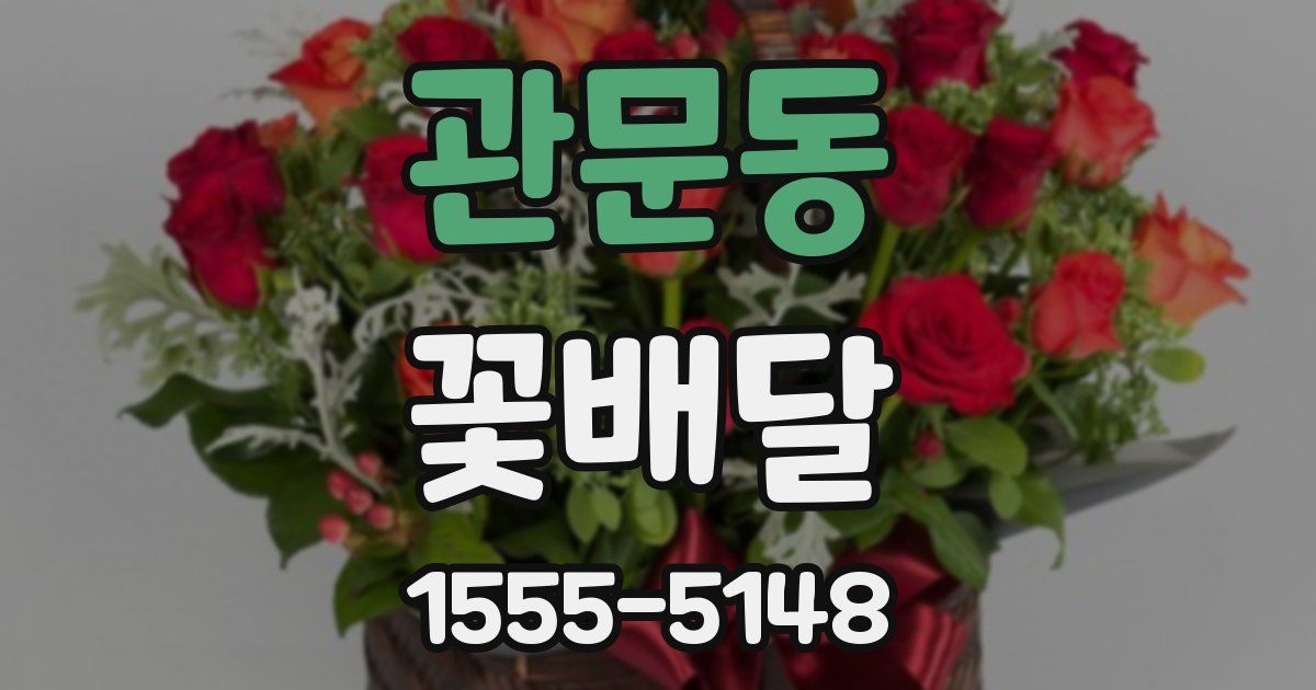 관문동 꽃배달