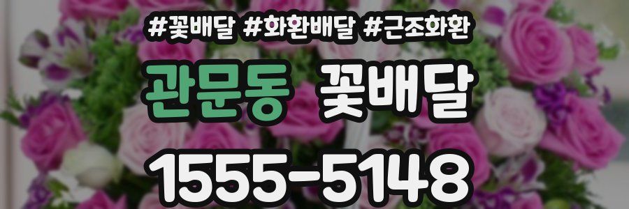 관문동 꽃배달