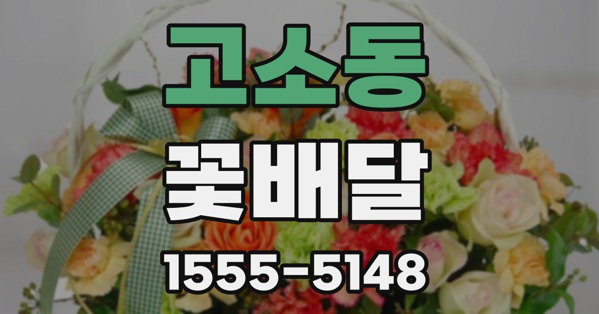고소동 꽃배달