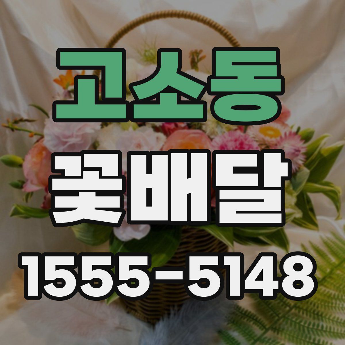 고소동 꽃배달