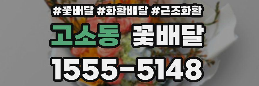 고소동 꽃배달