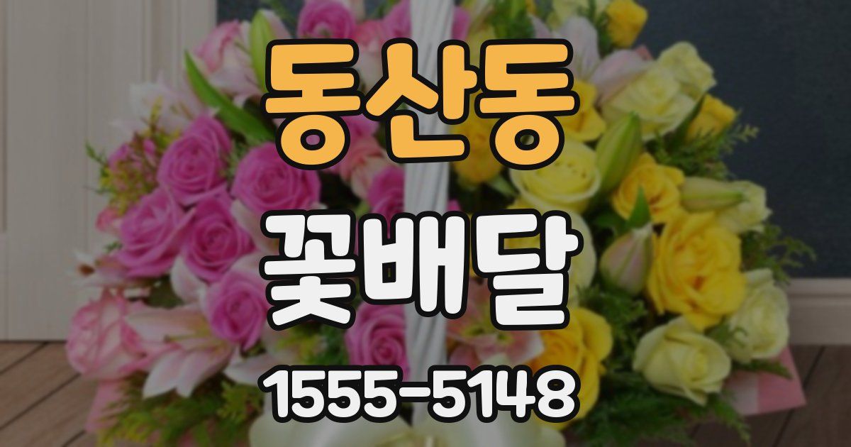 동산동 꽃배달
